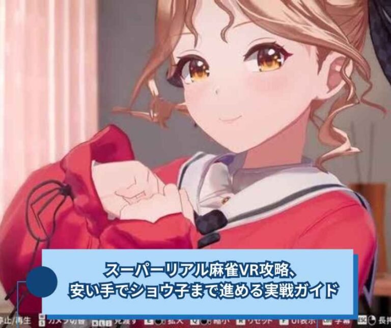 スーパーリアル麻雀VR攻略、安い手でショウ子まで進める実戦ガイド