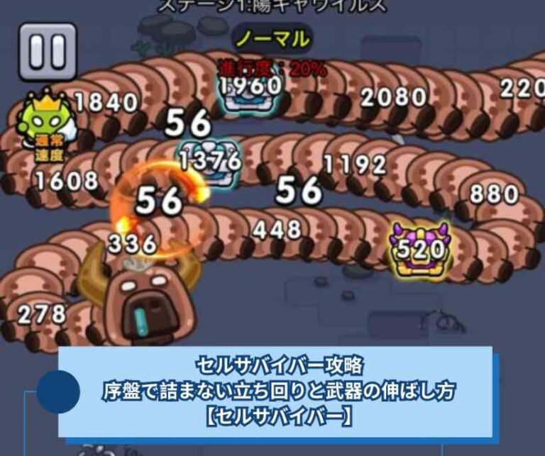 セルサバイバー攻略｜序盤で詰まない立ち回りと武器の伸ばし方【セルサバイバー】