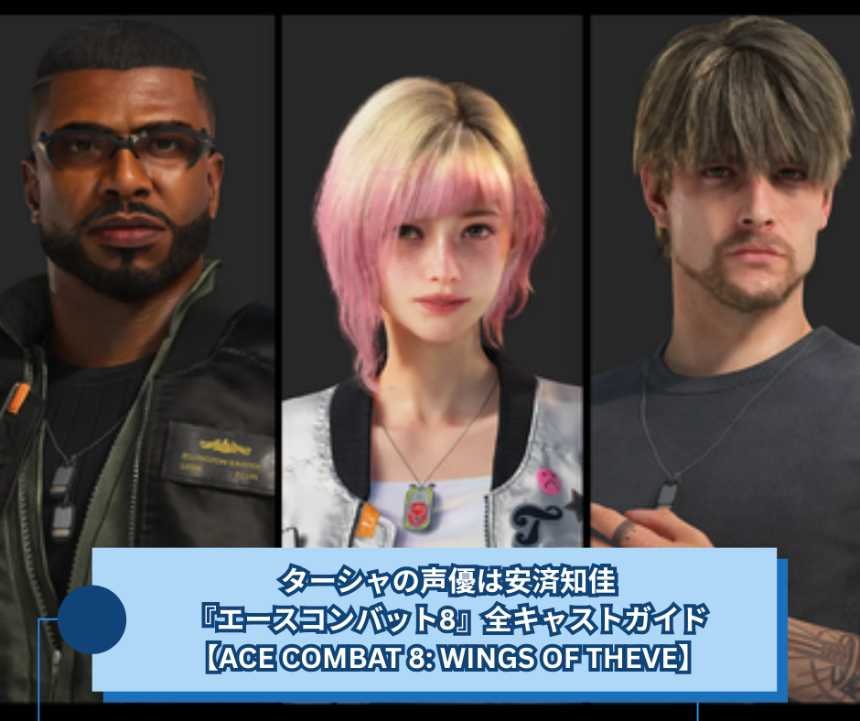 ターシャの声優は安済知佳『エースコンバット8』全キャストガイド【ACE COMBAT 8 WINGS OF THEVE】