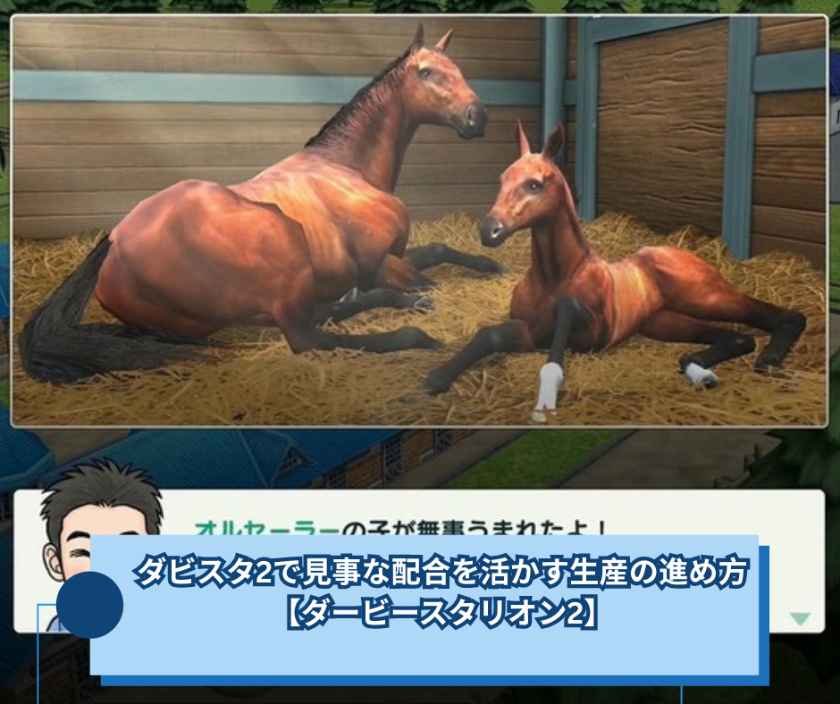 ダビスタ2で見事な配合を活かす生産の進め方【ダービースタリオン2】