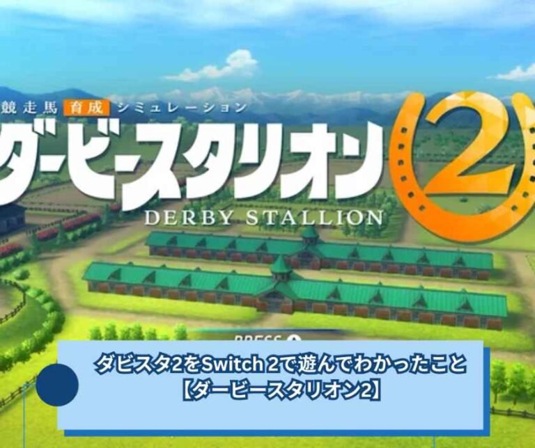 ダビスタ2をSwitch 2で遊んでわかったこと【ダービースタリオン2】