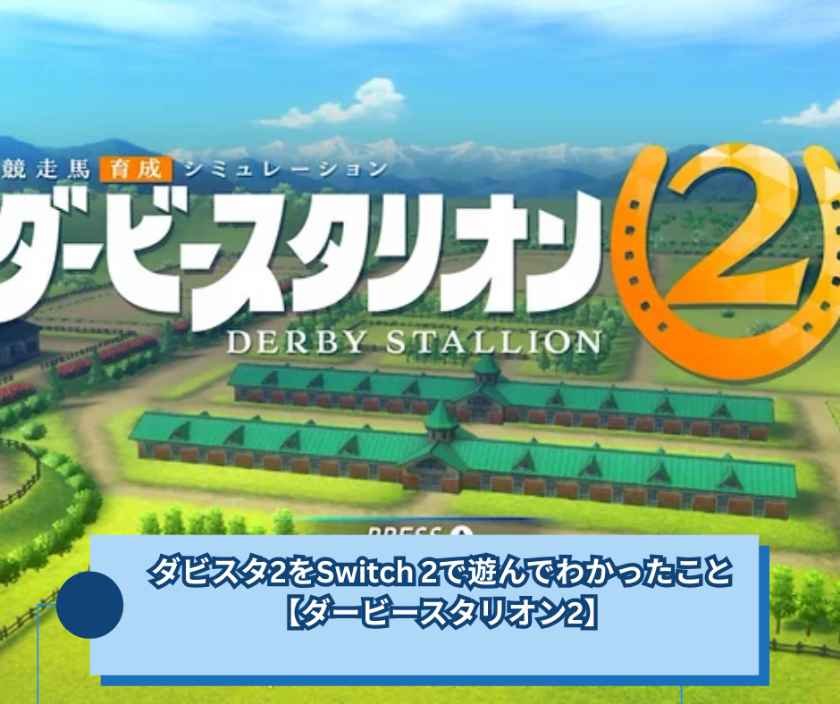 ダビスタ2をSwitch 2で遊んでわかったこと【ダービースタリオン2】