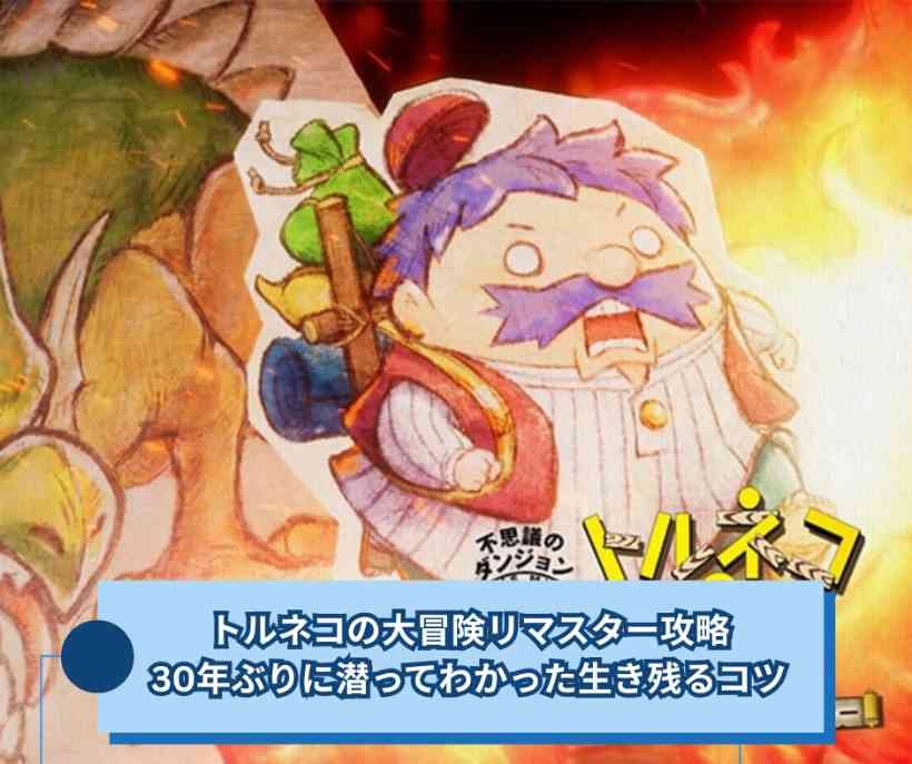 トルネコの大冒険リマスター攻略｜30年ぶりに潜ってわかった生き残るコツ
