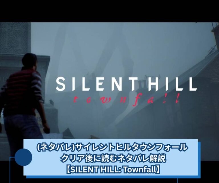 (ネタバレ)サイレントヒルタウンフォールクリア後に読むネタバレ解説【SILENT HILL Townfall】