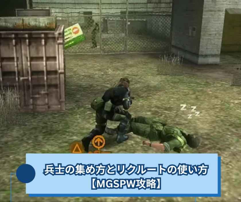 ピースウォーカー攻略｜兵士の集め方とリクルートの使い方