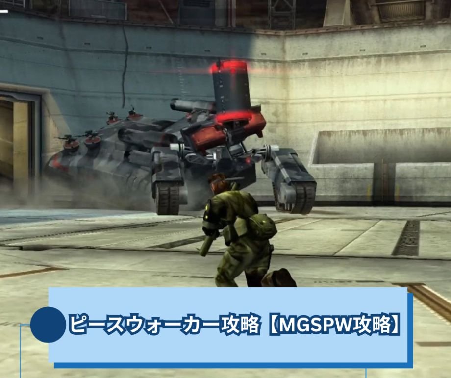 ピースウォーカー攻略｜初見でも迷わない進め方【MGSPW攻略】