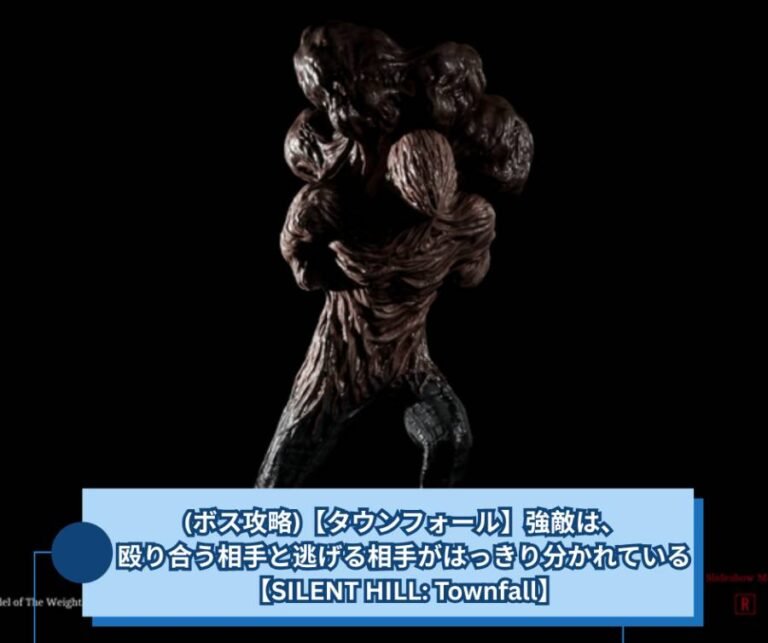 (ボス攻略)【タウンフォール】強敵は、殴り合う相手と逃げる相手がはっきり分かれている【SILENT HILL Townfall】