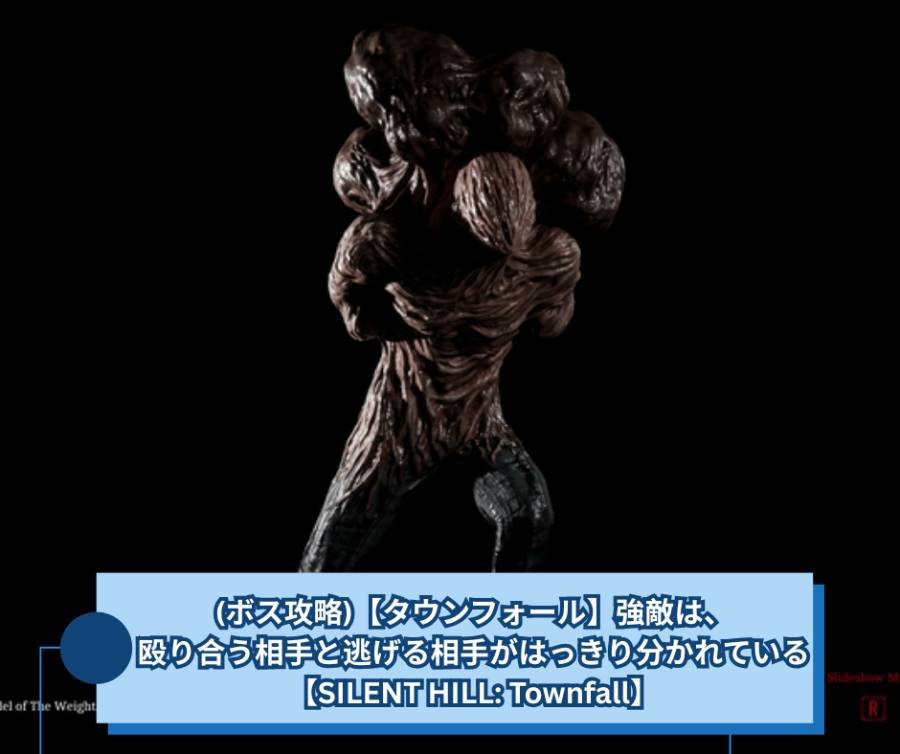 (ボス攻略)【タウンフォール】強敵は、殴り合う相手と逃げる相手がはっきり分かれている【SILENT HILL Townfall】