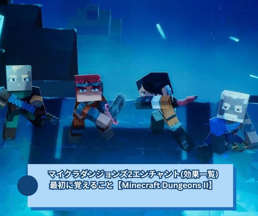 マイクラダンジョンズ2エンチャント(効果一覧)、最初に覚えること【Minecraft Dungeons II】