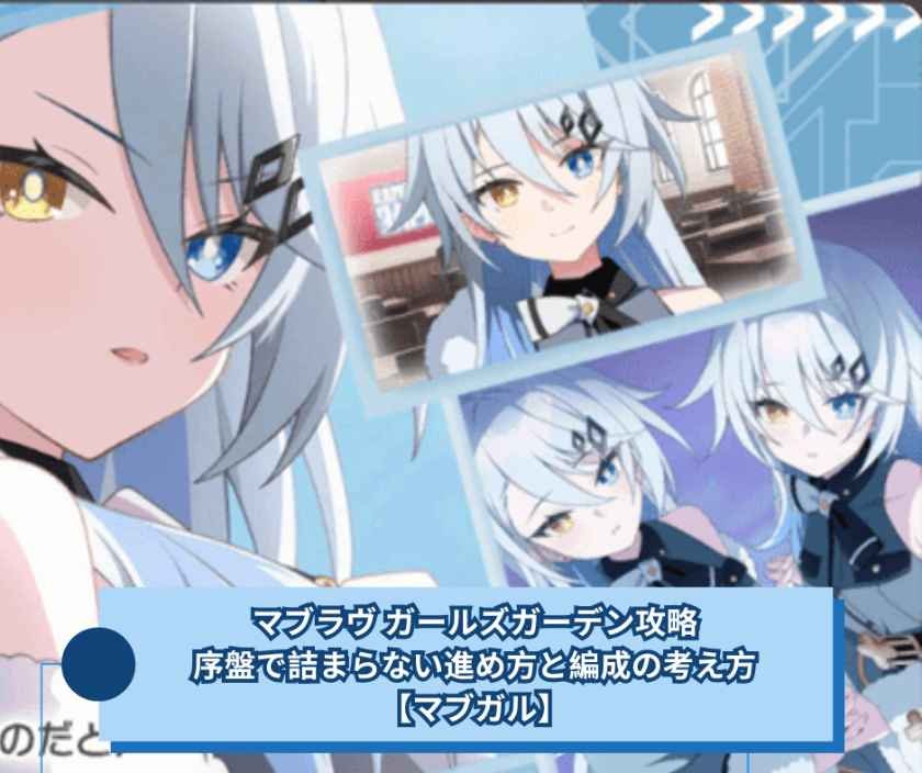 マブラヴ ガールズガーデン攻略｜序盤で詰まらない進め方と編成の考え方【マブガル】