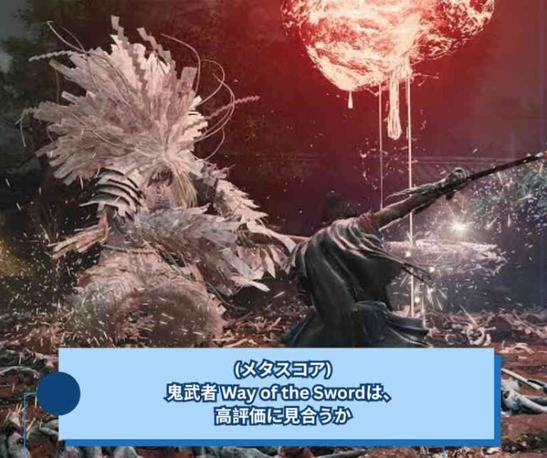 (メタスコア)鬼武者 Way of the Swordは、高評価に見合うか
