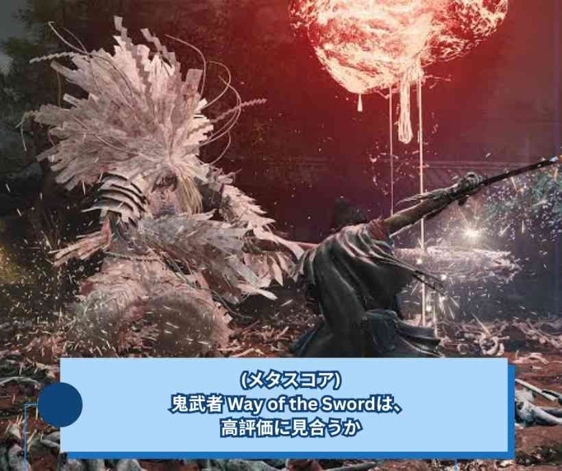 (メタスコア)鬼武者 Way of the Swordは、高評価に見合うか