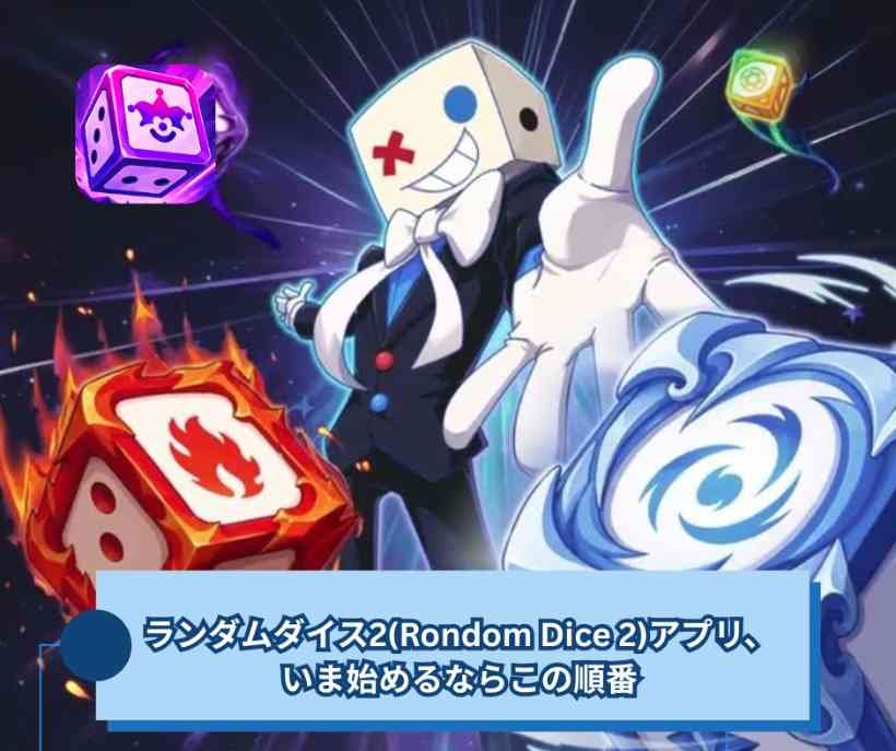 ランダムダイス2(Rondom Dice 2)アプリ、いま始めるならこの順番