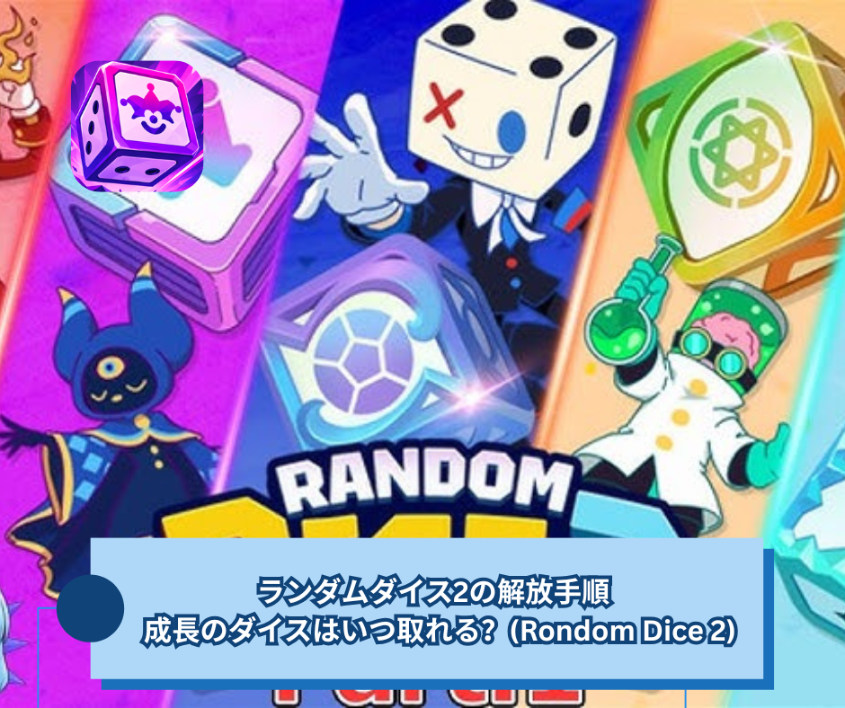 ランダムダイス2の解放手順 成長のダイスはいつ取れる？(Rondom Dice 2)