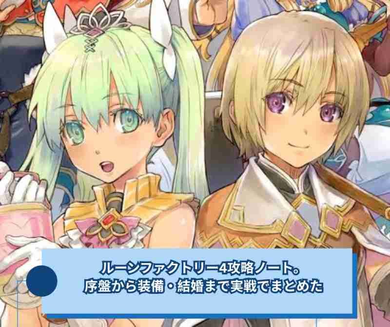 ルーンファクトリー4攻略ノート。序盤から装備・結婚まで実戦でまとめた