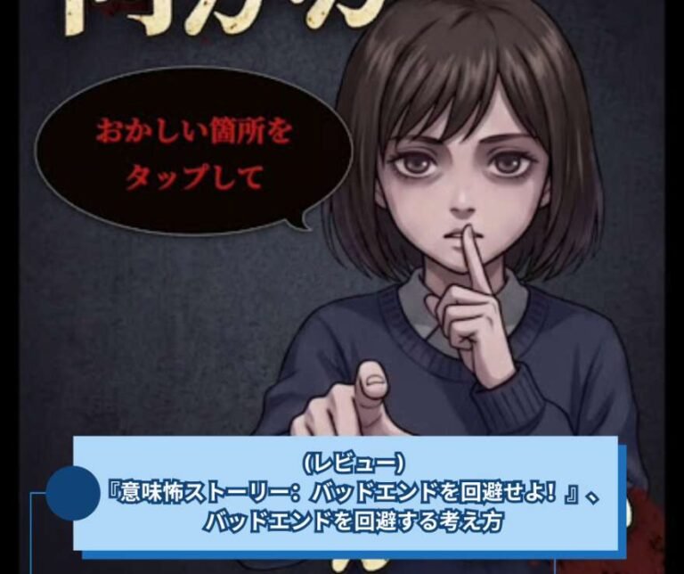(レビュー)『意味怖ストーリー：バッドエンドを回避せよ！』、バッドエンドを回避する考え方