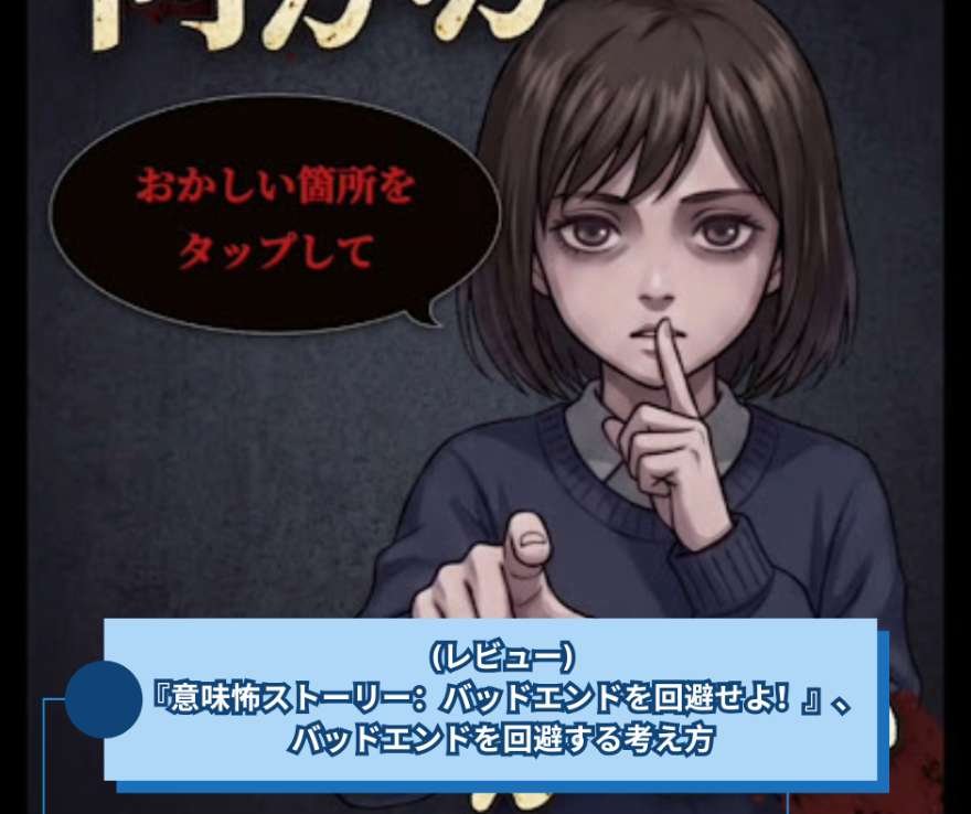 (レビュー)『意味怖ストーリー：バッドエンドを回避せよ！』、バッドエンドを回避する考え方