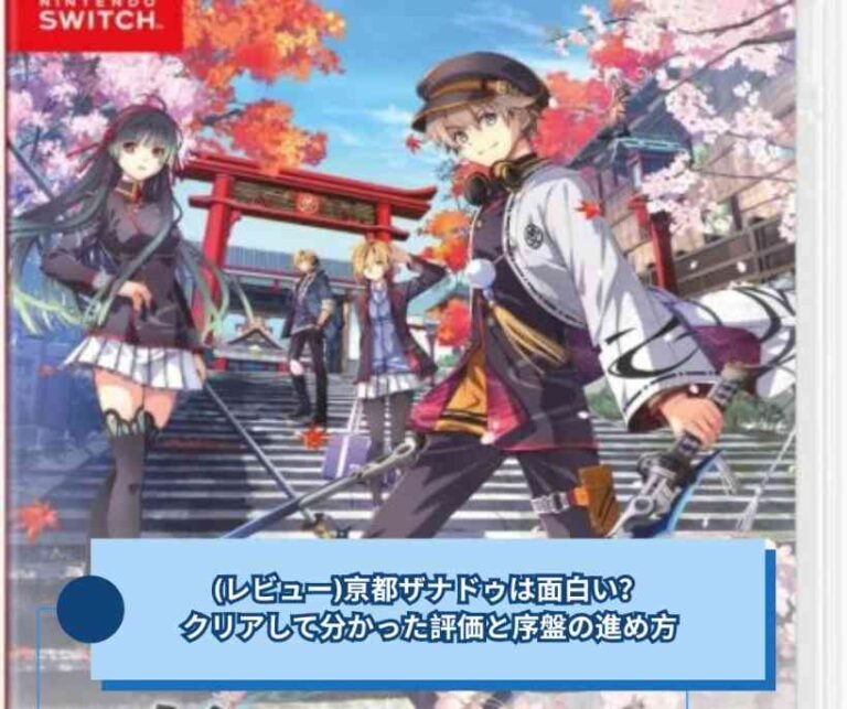 (レビュー)亰都ザナドゥは面白い？クリアして分かった評価と序盤の進め方