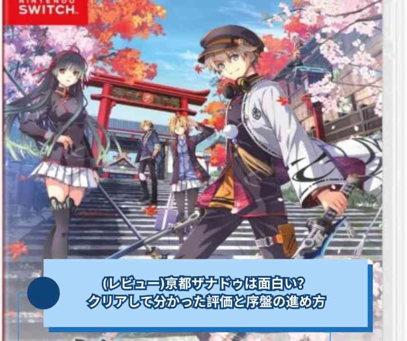 (レビュー)亰都ザナドゥは面白い？クリアして分かった評価と序盤の進め方