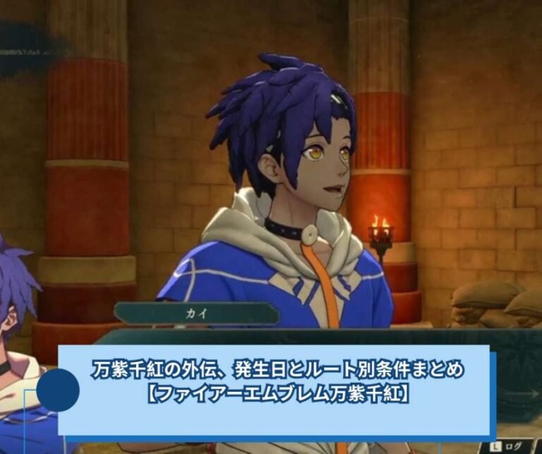 万紫千紅の外伝、発生日とルート別条件まとめ【ファイアーエムブレム万紫千紅】
