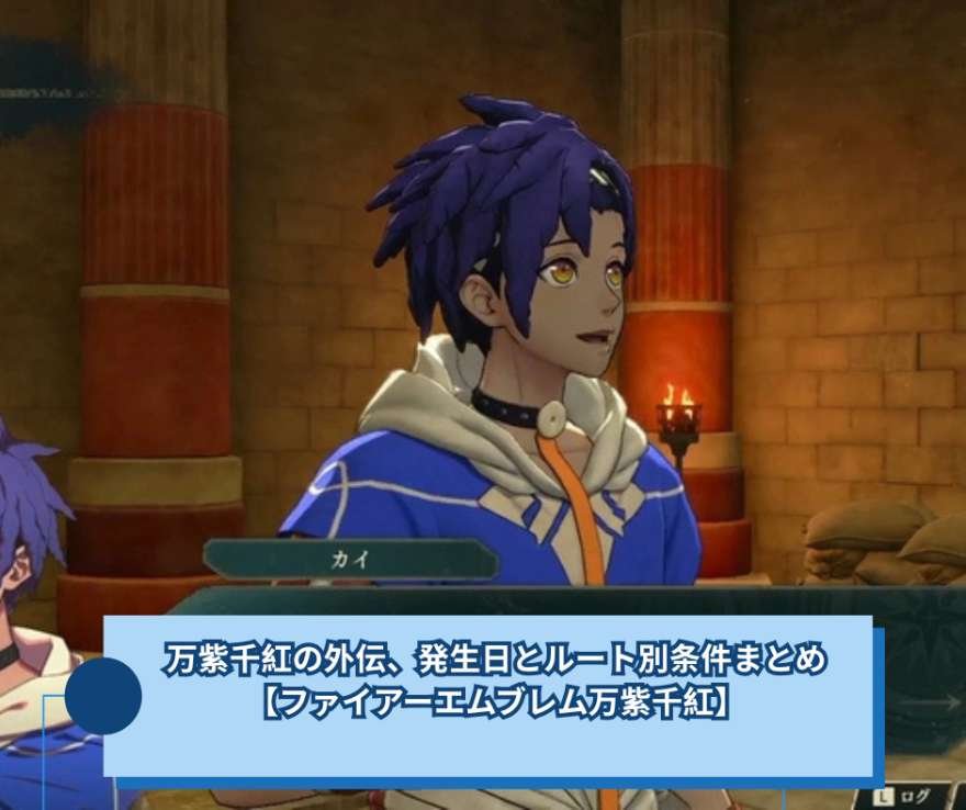 万紫千紅の外伝、発生日とルート別条件まとめ【ファイアーエムブレム万