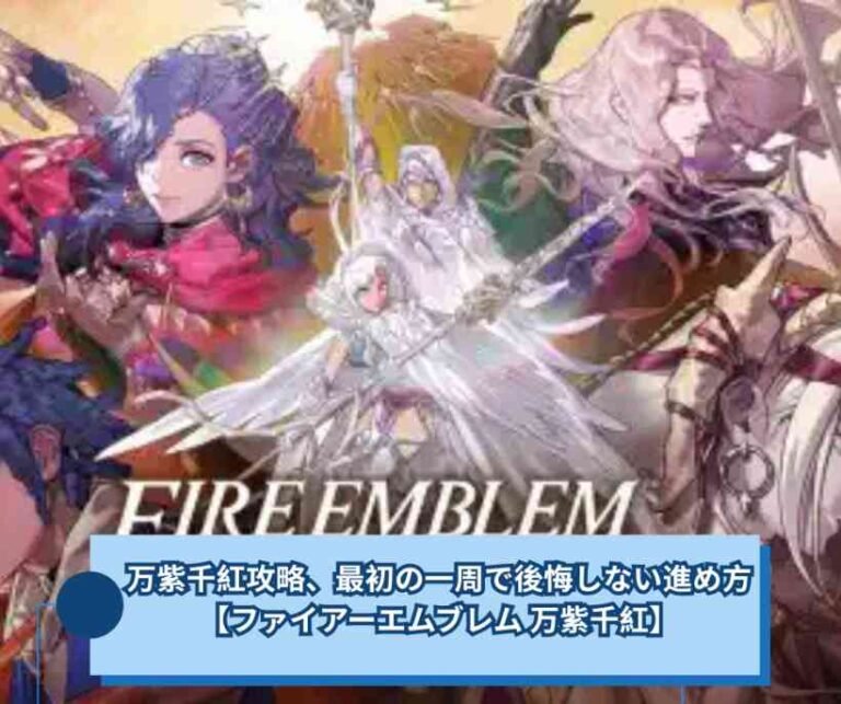 万紫千紅攻略、最初の一周で後悔しない進め方【ファイアーエムブレム 万紫千紅】