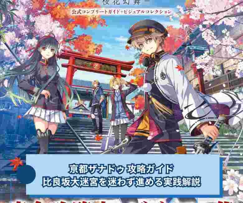 亰都ザナドゥ 攻略ガイド｜比良坂大迷宮を迷わず進める実践解説