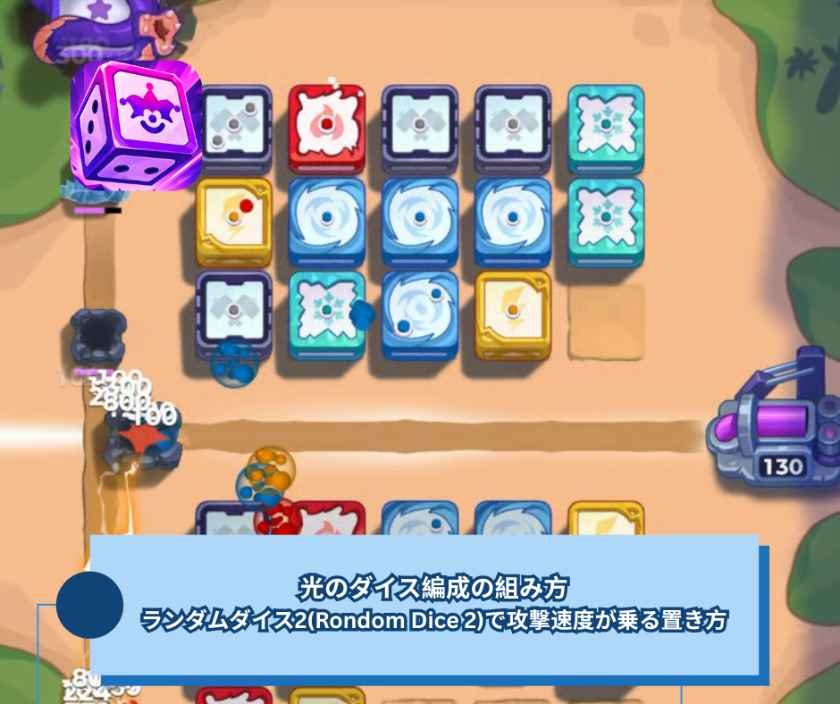 光のダイス編成の組み方｜ランダムダイス2(Rondom Dice 2)で攻撃速度が乗る置き方