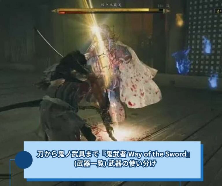 刀から鬼ノ武具まで『鬼武者 Way of the Sword』(武器一覧) 武器の使い分け