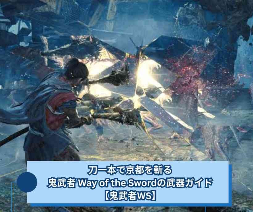 刀一本で京都を斬る─鬼武者 Way of the Swordの武器ガイド【鬼武者WS】