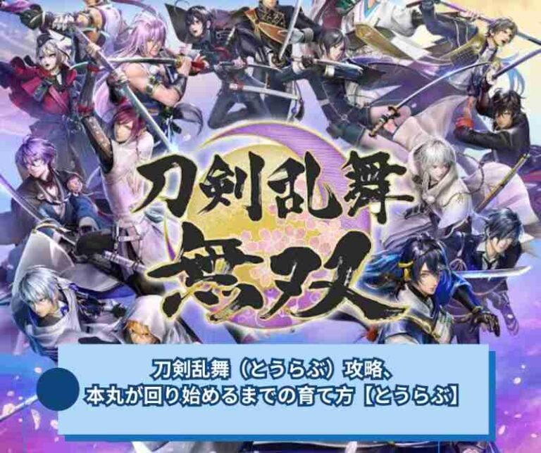 刀剣乱舞（とうらぶ）攻略、本丸が回り始めるまでの育て方【とうらぶ】