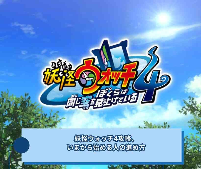 妖怪ウォッチ4攻略、いまから始める人の進め方