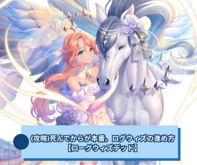 (攻略)死んでからが本番。ログウィズの進め方【ローグウィズデッド】