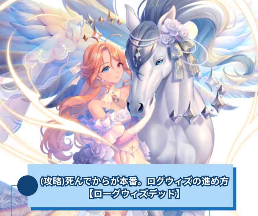 (攻略)死んでからが本番。ログウィズの進め方【ローグウィズデッド】