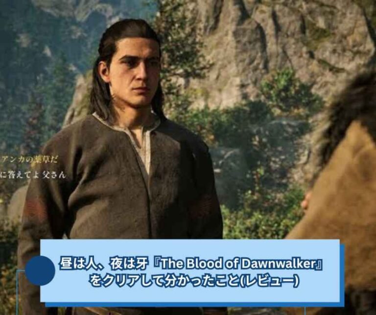 昼は人、夜は牙『The Blood of Dawnwalker』をクリアして分かったこと(レビュー)