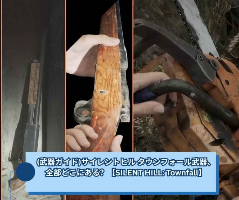 (武器ガイド)サイレントヒル タウンフォール武器、全部どこにある？【SILENT HILL Townfall】