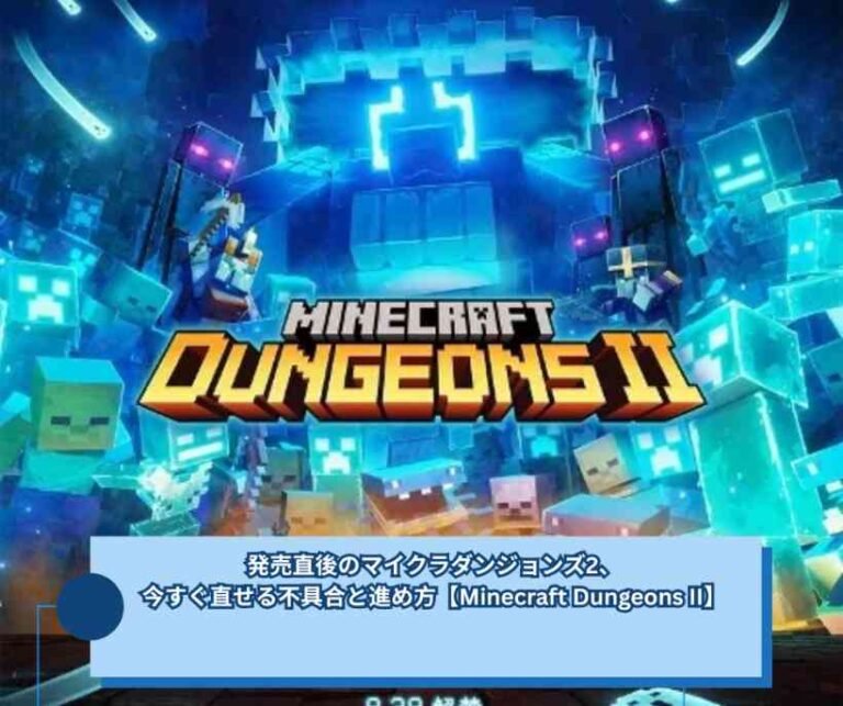 発売直後のマイクラダンジョンズ2、今すぐ直せる不具合と進め方【Minecraft Dungeons II】