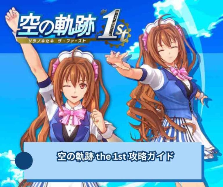 空の軌跡 the 1st 攻略ガイド、最初に押さえておきたい進め方