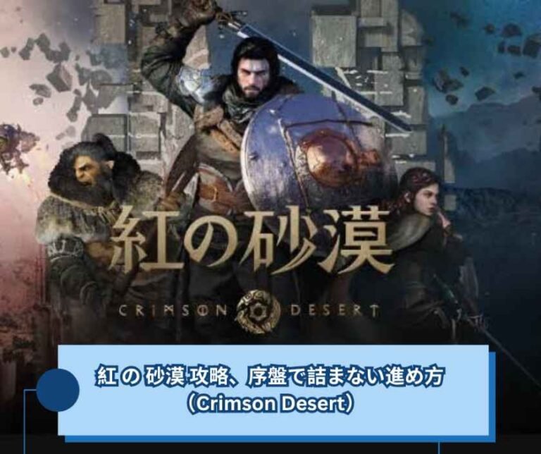 紅 の 砂漠 攻略、序盤で詰まない進め方（Crimson Desert）