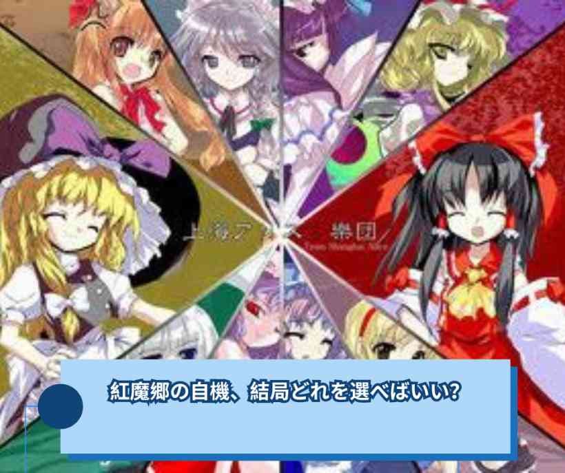 紅魔郷の自機、結局どれを選べばいい？