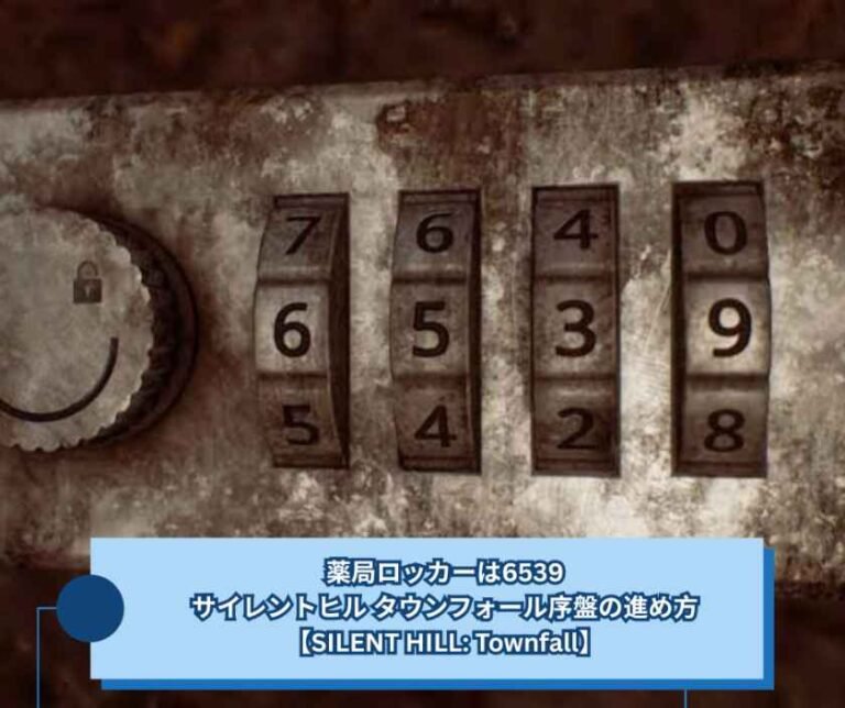 薬局ロッカーは6539｜サイレントヒル タウンフォール序盤の進め方【SILENT HILL Townfall】