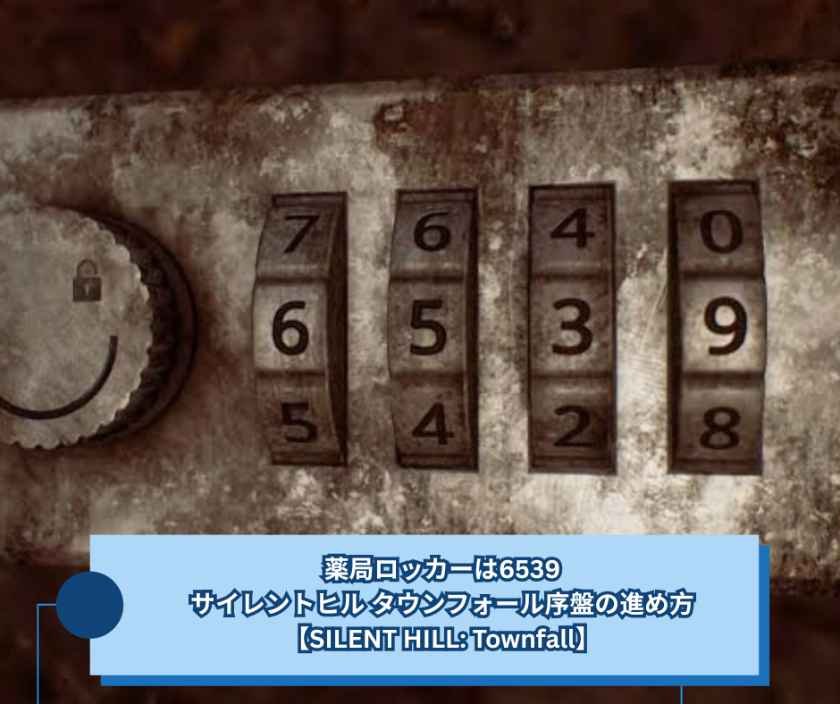 薬局ロッカーは6539｜サイレントヒル タウンフォール序盤の進め方【SILENT HILL Townfall】