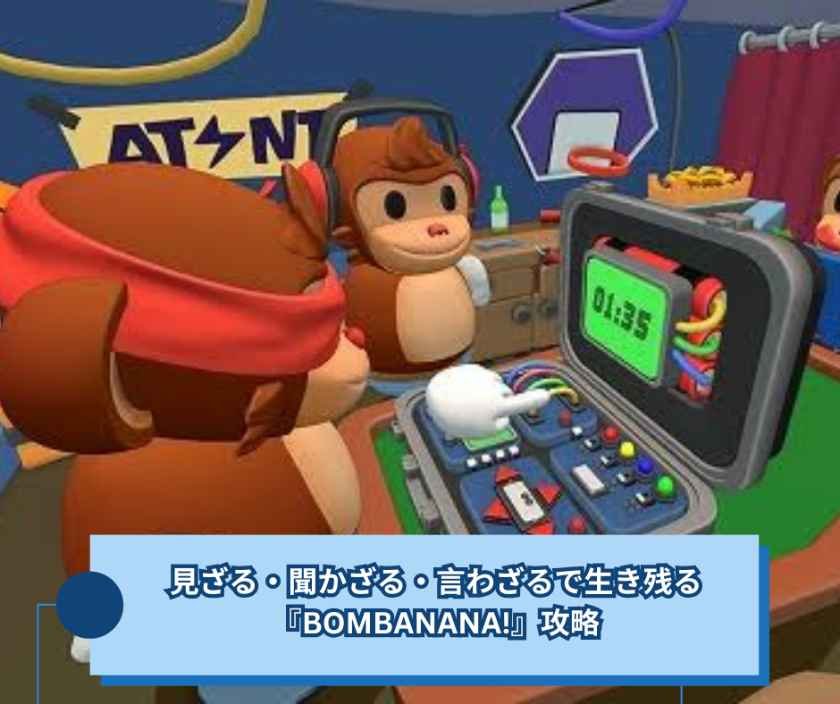 見ざる・聞かざる・言わざるで生き残る『BOMBANANA!』攻略