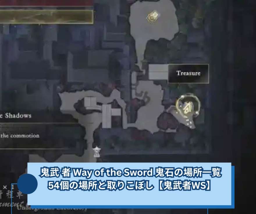 鬼武 者 Way of the Sword 鬼石の場所一覧 ｜54個の場所と取りこぼし【鬼武者WS】
