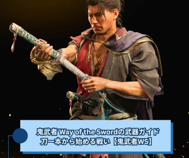 鬼武者 Way of the Swordの武器ガイド─刀一本から始める戦い【鬼武者WS】