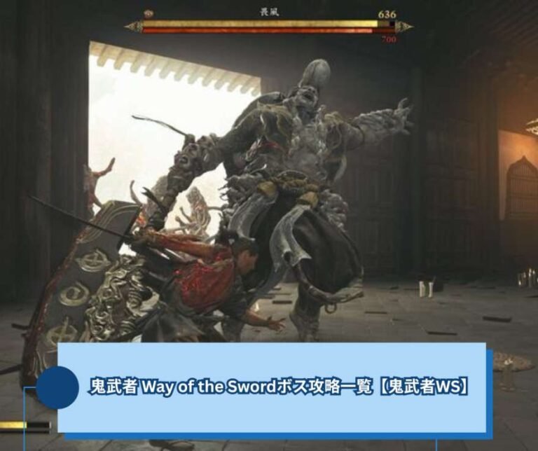 鬼武者 Way of the Swordボス攻略一覧【鬼武者WS】