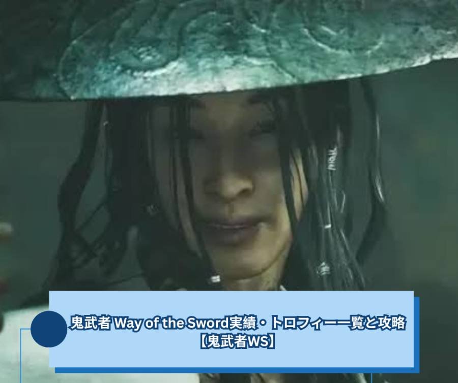 鬼武者 Way of the Sword実績・トロフィー一覧と攻略【鬼武者WS】