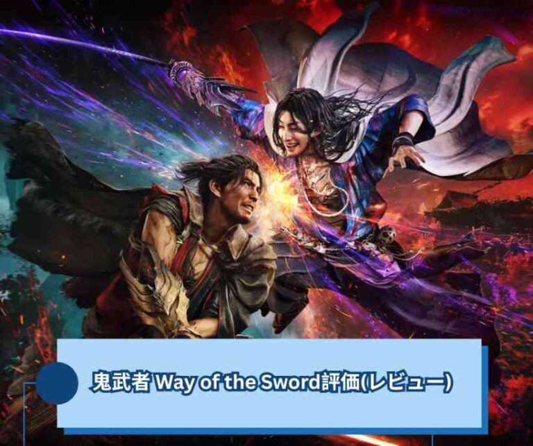 鬼武者 Way of the Sword評価(レビュー)