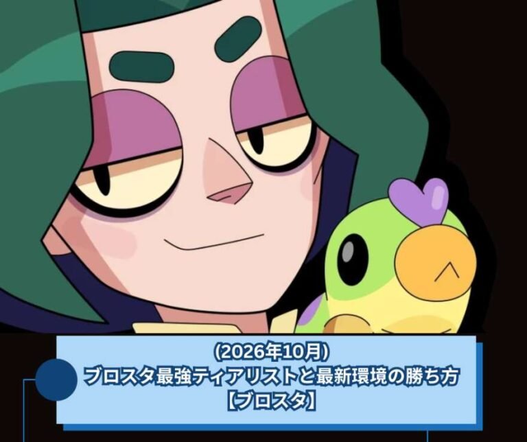 (2026年10月)ブロスタ最強ティアリストと最新環境の勝ち方【ブロスタ】