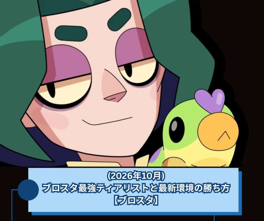 (2026年10月)ブロスタ最強ティアリストと最新環境の勝ち方【ブロスタ】
